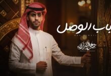 كلمات شيلة باب الوصل مشعل الشراري 2026