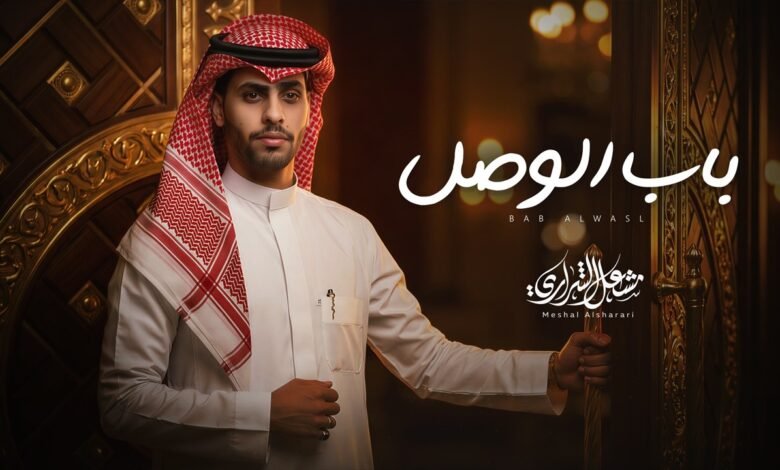 كلمات شيلة باب الوصل مشعل الشراري 2026