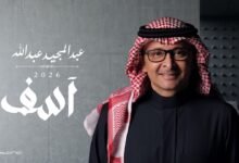 كلمات اغنية آسف عبدالمجيد عبدالله 2026