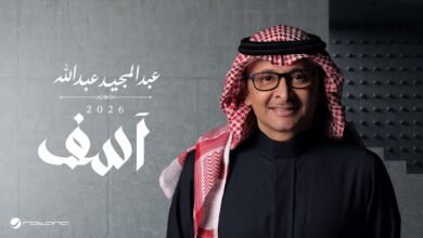 كلمات اغنية آسف عبدالمجيد عبدالله 2026