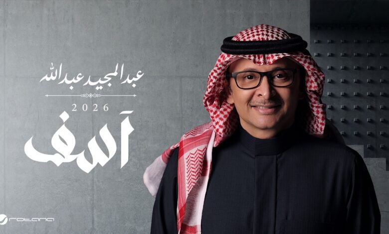 كلمات اغنية آسف عبدالمجيد عبدالله 2026