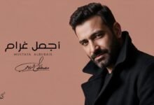 كلمات اغنية أجمل غرام مصطفى الربيعي 2026