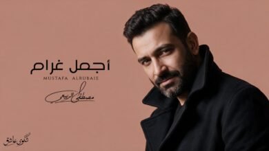 كلمات اغنية أجمل غرام مصطفى الربيعي 2026