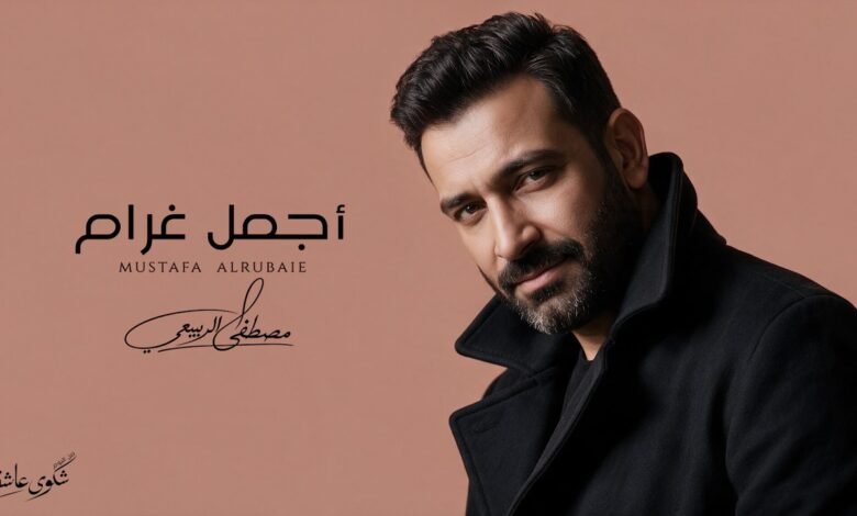 كلمات اغنية أجمل غرام مصطفى الربيعي 2026