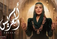 كلمات اغنية أم العريس أصالة 2026