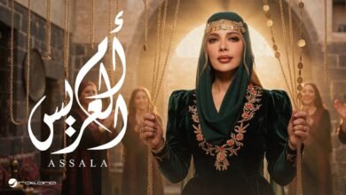 كلمات اغنية أم العريس أصالة 2026