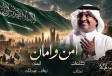 كلمات اغنية أمن وأمان راشد الماجد 2026