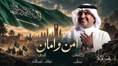 كلمات اغنية أمن وأمان راشد الماجد 2026
