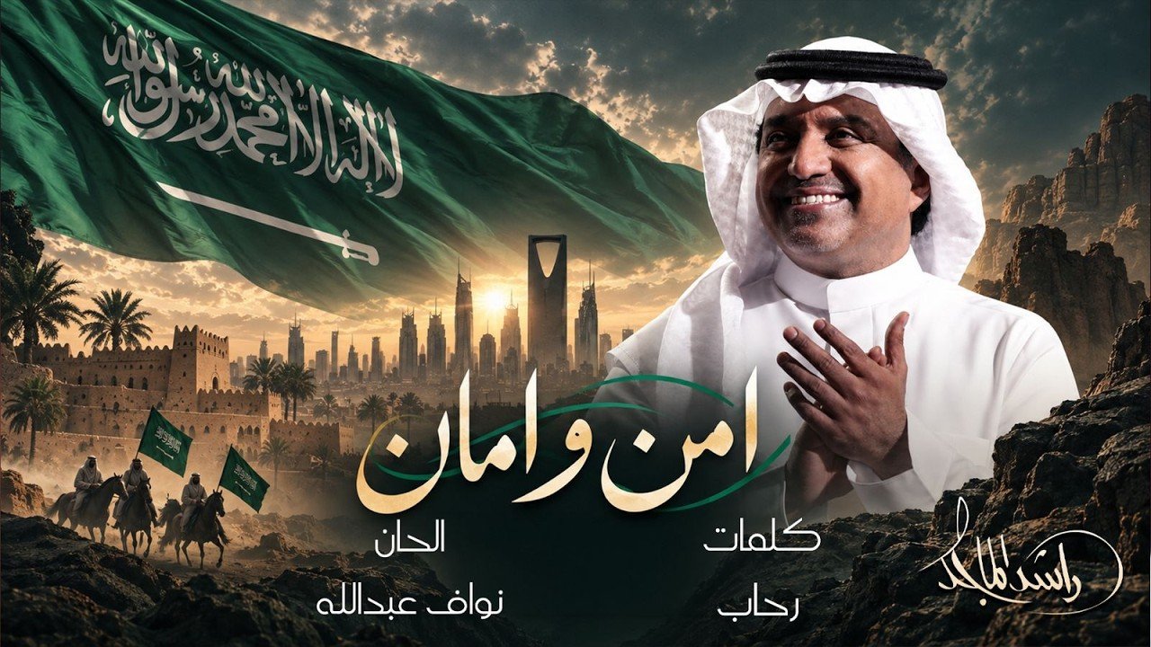 كلمات اغنية أمن وأمان راشد الماجد 2026