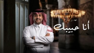 كلمات اغنية أنا حبيبك فهد بن جازع 2026 1