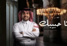 كلمات اغنية أنا حبيبك فهد بن جازع 2026