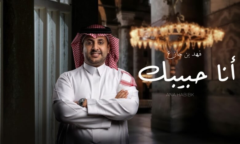 كلمات اغنية أنا حبيبك فهد بن جازع 2026
