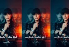 كلمات اغنية أنا مش تمام داليا حمود 2026