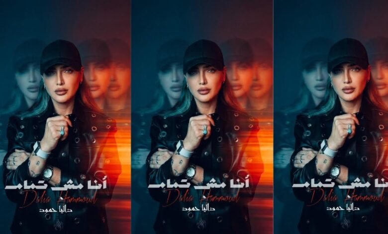 كلمات اغنية أنا مش تمام داليا حمود 2026