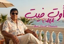 كلمات اغنية أوت فيت عبد الباسط حمودة 2026