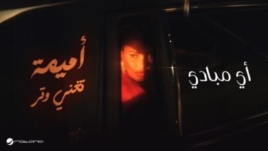 كلمات اغنية أي مبادي أميمة طالب 2026