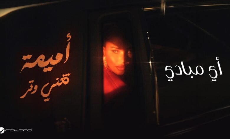 كلمات اغنية أي مبادي أميمة طالب 2026