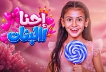 كلمات اغنية إحنا البنات أيسل خالد 2026