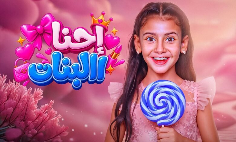 كلمات اغنية إحنا البنات أيسل خالد 2026