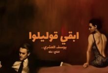 كلمات اغنية ابقي قوليلوا يوسف العشري 2026