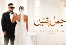 كلمات اغنية اجمل اثنين علي جاسم 2026