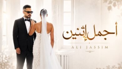 كلمات اغنية اجمل اثنين علي جاسم 2026
