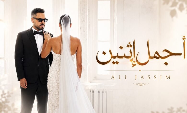 كلمات اغنية اجمل اثنين علي جاسم 2026