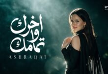 كلمات اغنية اخرك وتمامك اشرقت 2026