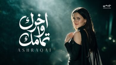 كلمات اغنية اخرك وتمامك اشرقت 2026
