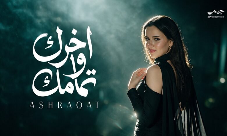 كلمات اغنية اخرك وتمامك اشرقت 2026