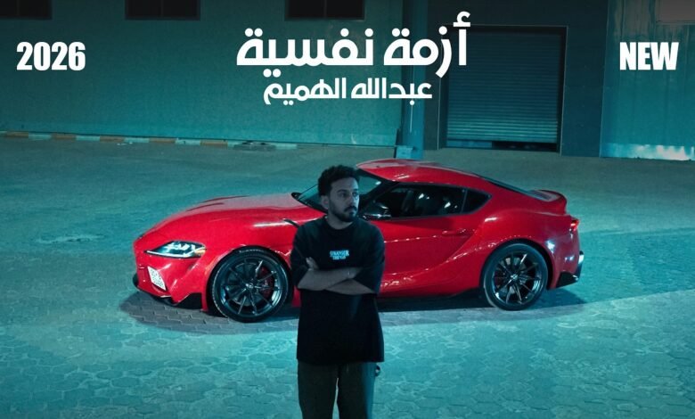 كلمات اغنية ازمة نفسية عبدالله الهميم جي فاير 2026