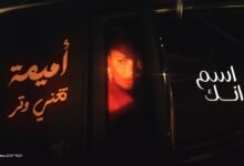 كلمات اغنية اسم انك أميمة طالب 2026