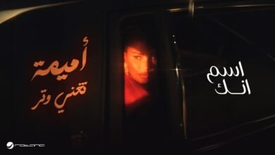 كلمات اغنية اسم انك أميمة طالب 2026