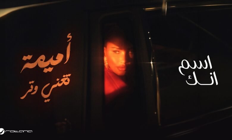 كلمات اغنية اسم انك أميمة طالب 2026