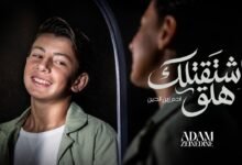 كلمات اغنية اشتقتلك هلق ادم زين الدين 2026