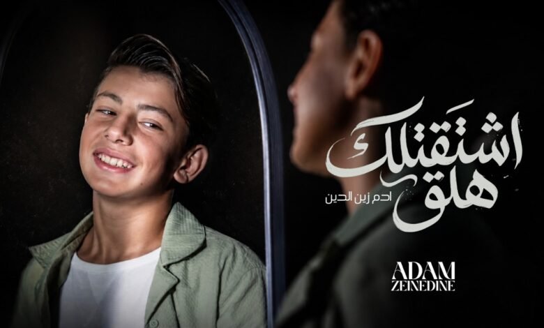 كلمات اغنية اشتقتلك هلق ادم زين الدين 2026