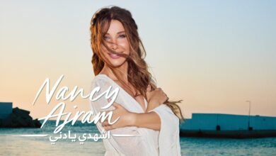 كلمات اغنية اشهدي يا دني نانسي عجرم 2026