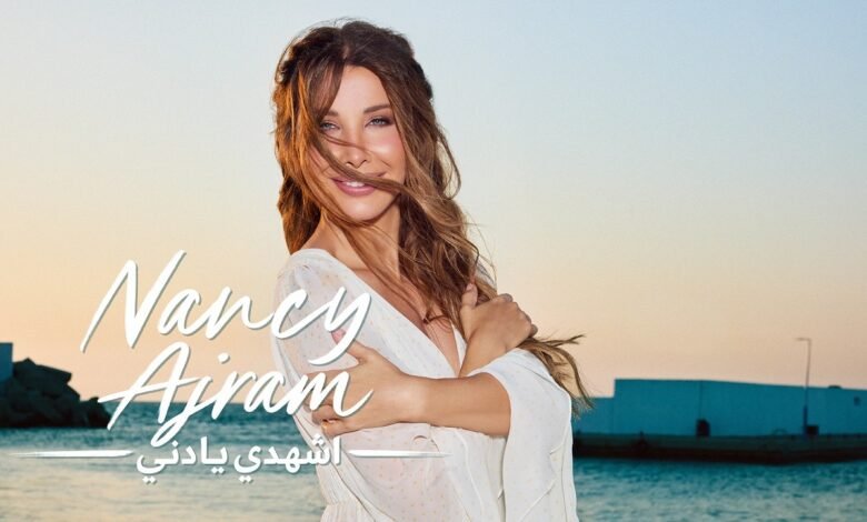 كلمات اغنية اشهدي يا دني نانسي عجرم 2026