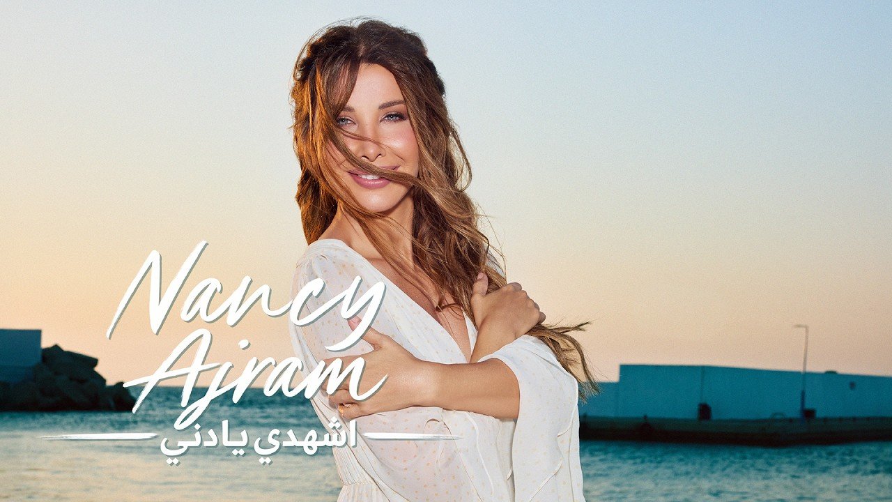 كلمات اغنية اشهدي يا دني نانسي عجرم 2026