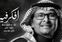 كلمات اغنية افكر فيه عبدالمجيد عبدالله 2026