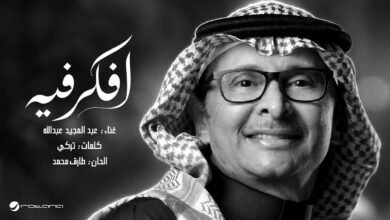 كلمات اغنية افكر فيه عبدالمجيد عبدالله 2026