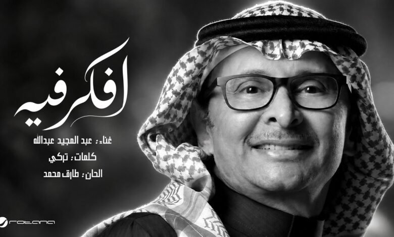 كلمات اغنية افكر فيه عبدالمجيد عبدالله 2026