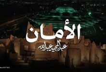 كلمات اغنية الامان عبدالمجيد عبدالله 2026 1