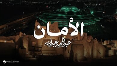 كلمات اغنية الامان عبدالمجيد عبدالله 2026 1