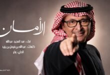 كلمات اغنية الامان عبدالمجيد عبدالله 2026