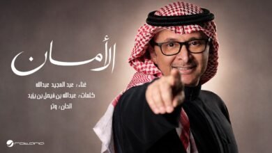 كلمات اغنية الامان عبدالمجيد عبدالله 2026