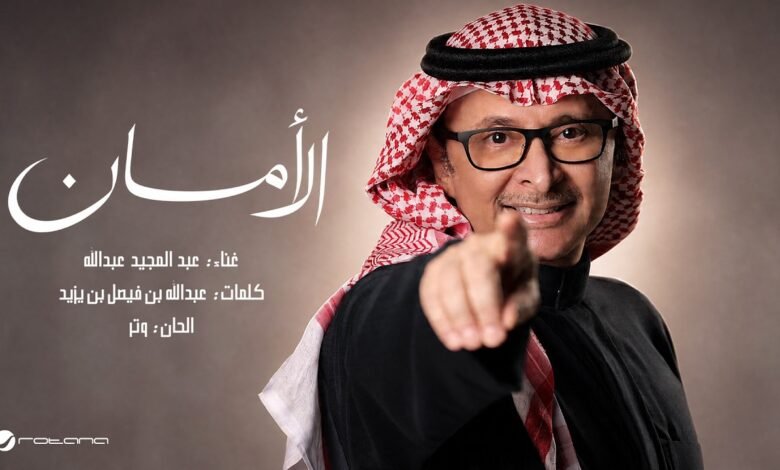 كلمات اغنية الامان عبدالمجيد عبدالله 2026