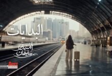 كلمات اغنية البدايات امنيه سليمان 2026