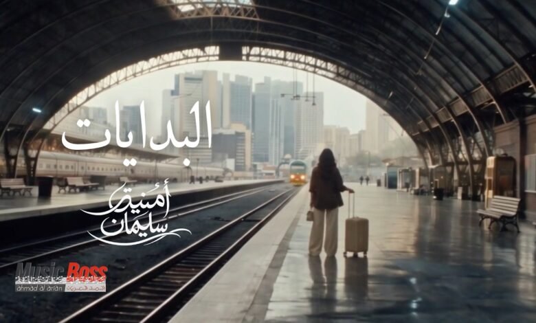 كلمات اغنية البدايات امنيه سليمان 2026
