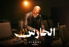كلمات اغنية الحارس الله الخال 2026